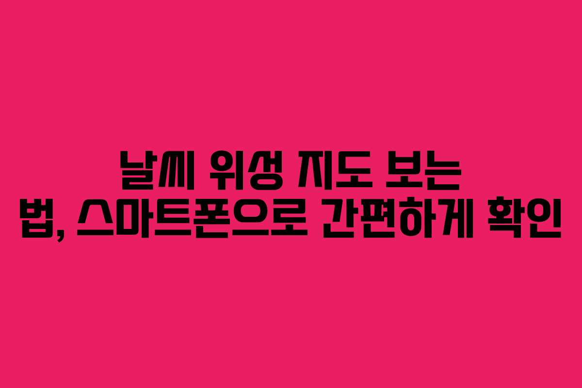 날씨-위성-지도-보는-법,-스마트폰으로-간편하게-확인