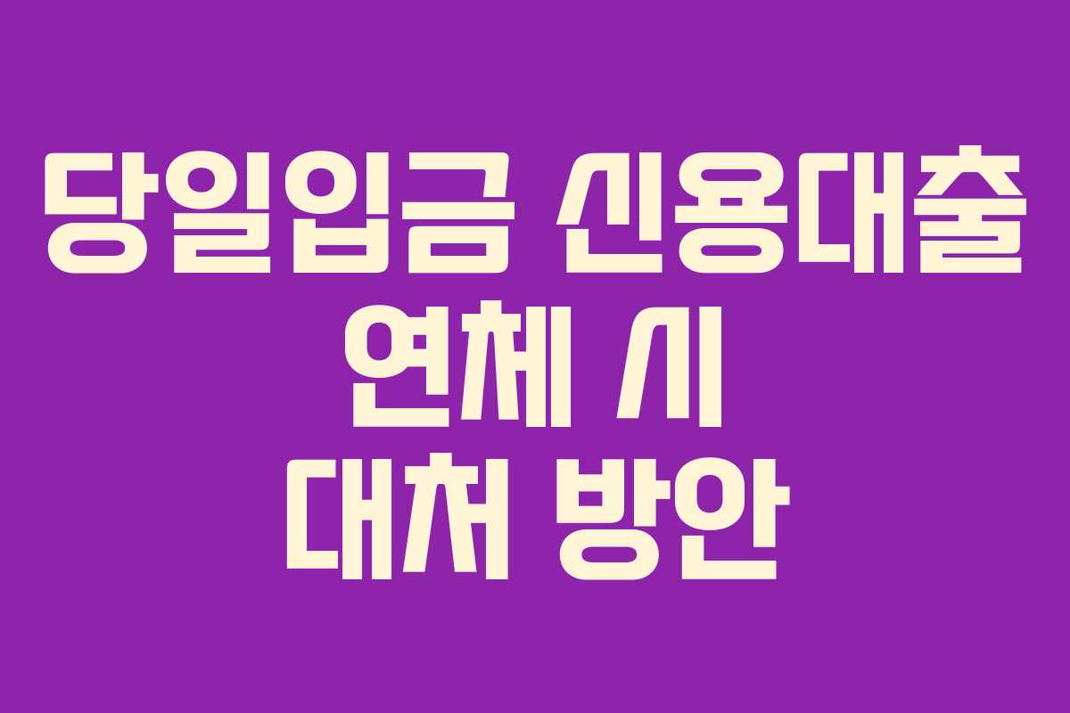 당일입금-신용대출-연체-시-대처-방안
