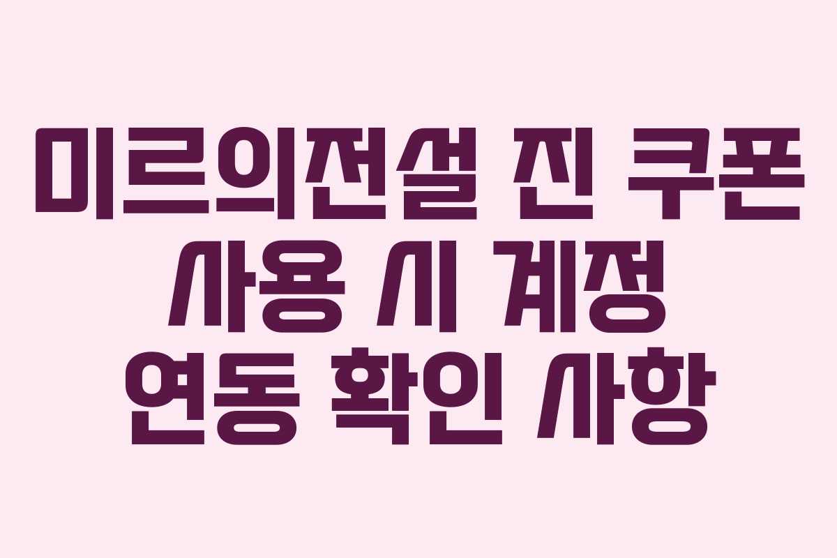미르의전설-진-쿠폰-사용-시-계정-연동-확인-사항