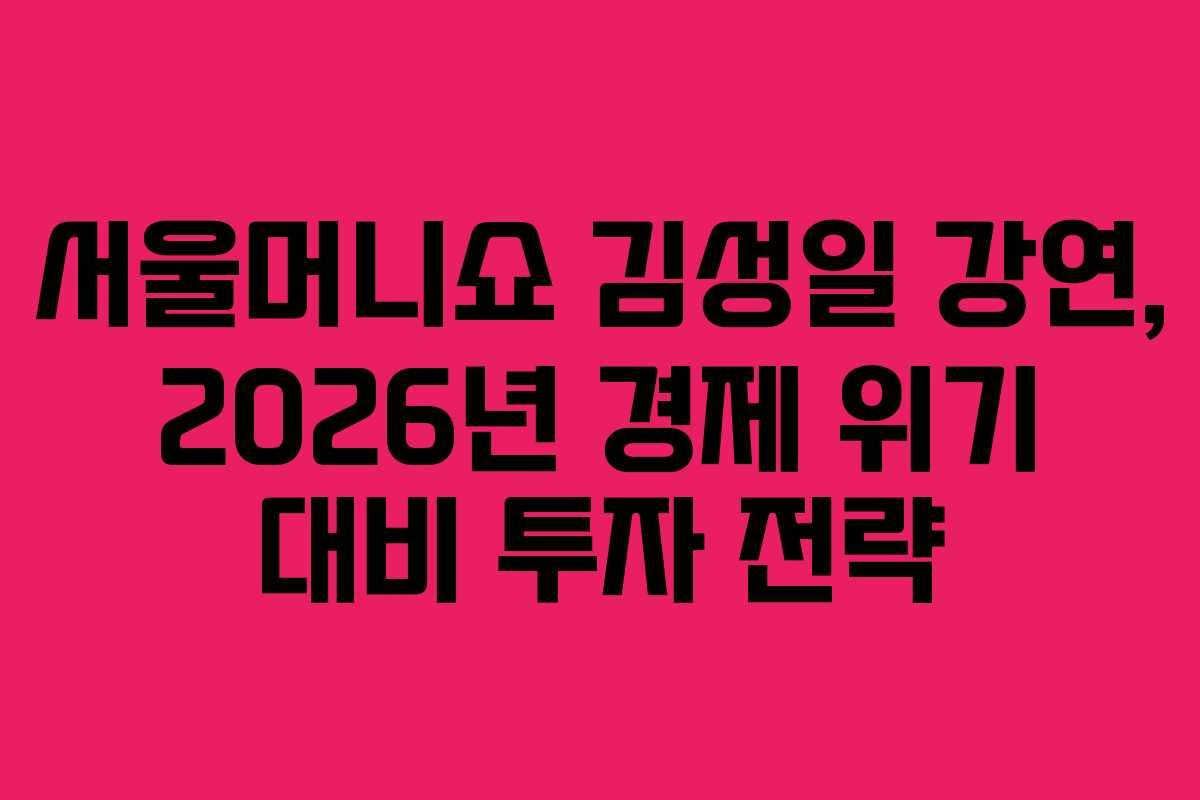 서울머니쇼-김성일-강연,-2026년-경제-위기-대비-투자-전략