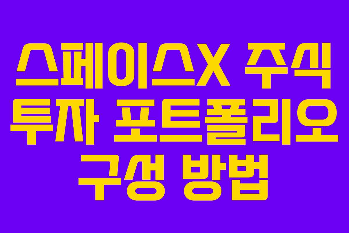 스페이스X-주식-투자-포트폴리오-구성-방법