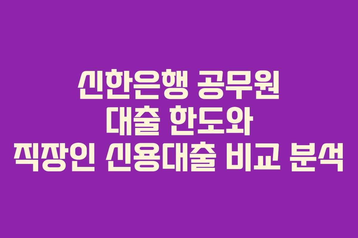 신한은행-공무원-대출-한도와-직장인-신용대출-비교-분석