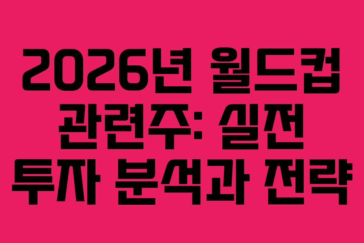 2026년-월드컵-관련주-실전-투자-분석과-전략