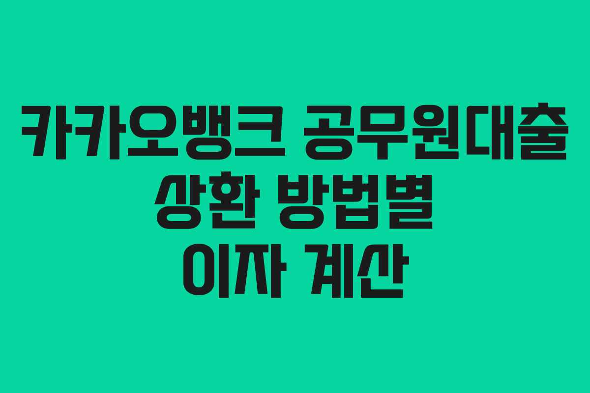 카카오뱅크-공무원대출-상환-방법별-이자-계산
