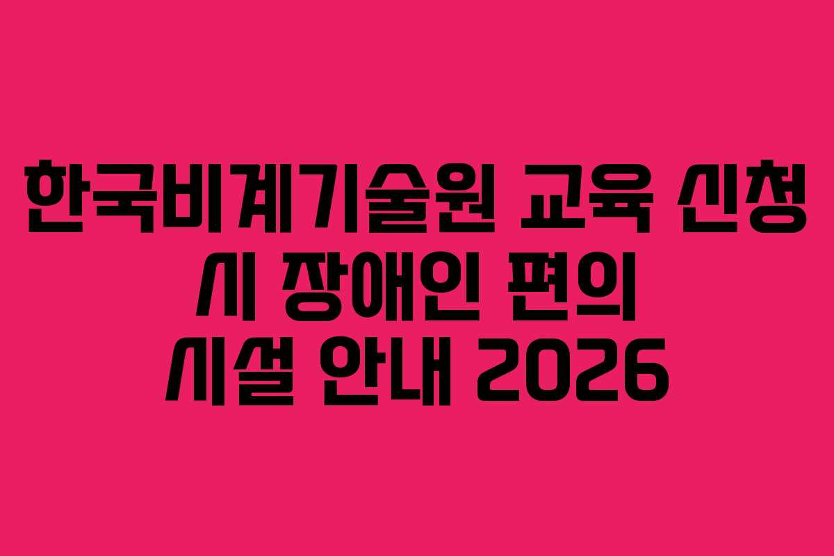 한국비계기술원-교육-신청-시-장애인-편의-시설-안내-2026