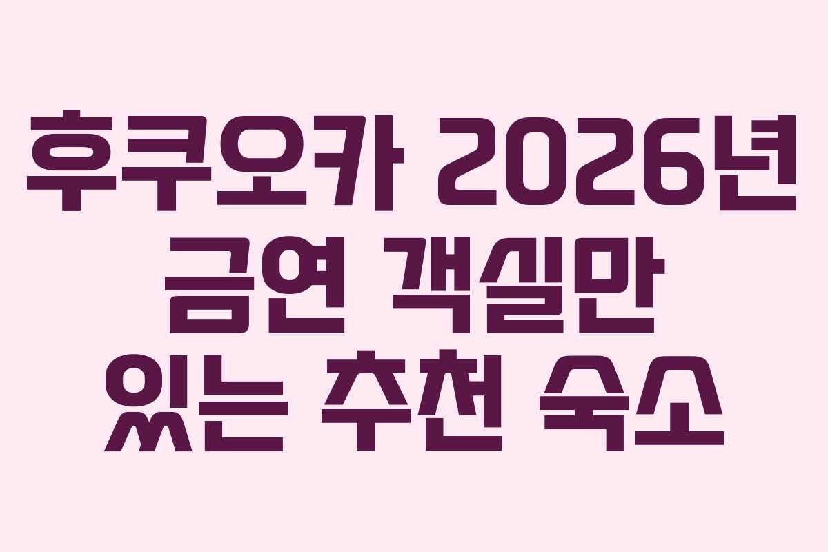 후쿠오카-2026년-금연-객실만-있는-추천-숙소