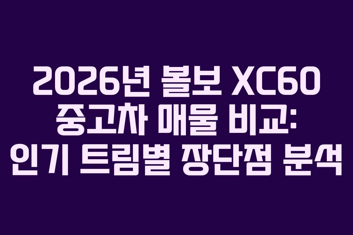 2026년-볼보-XC60-중고차-매물-비교-인기-트림별-장단점-분석