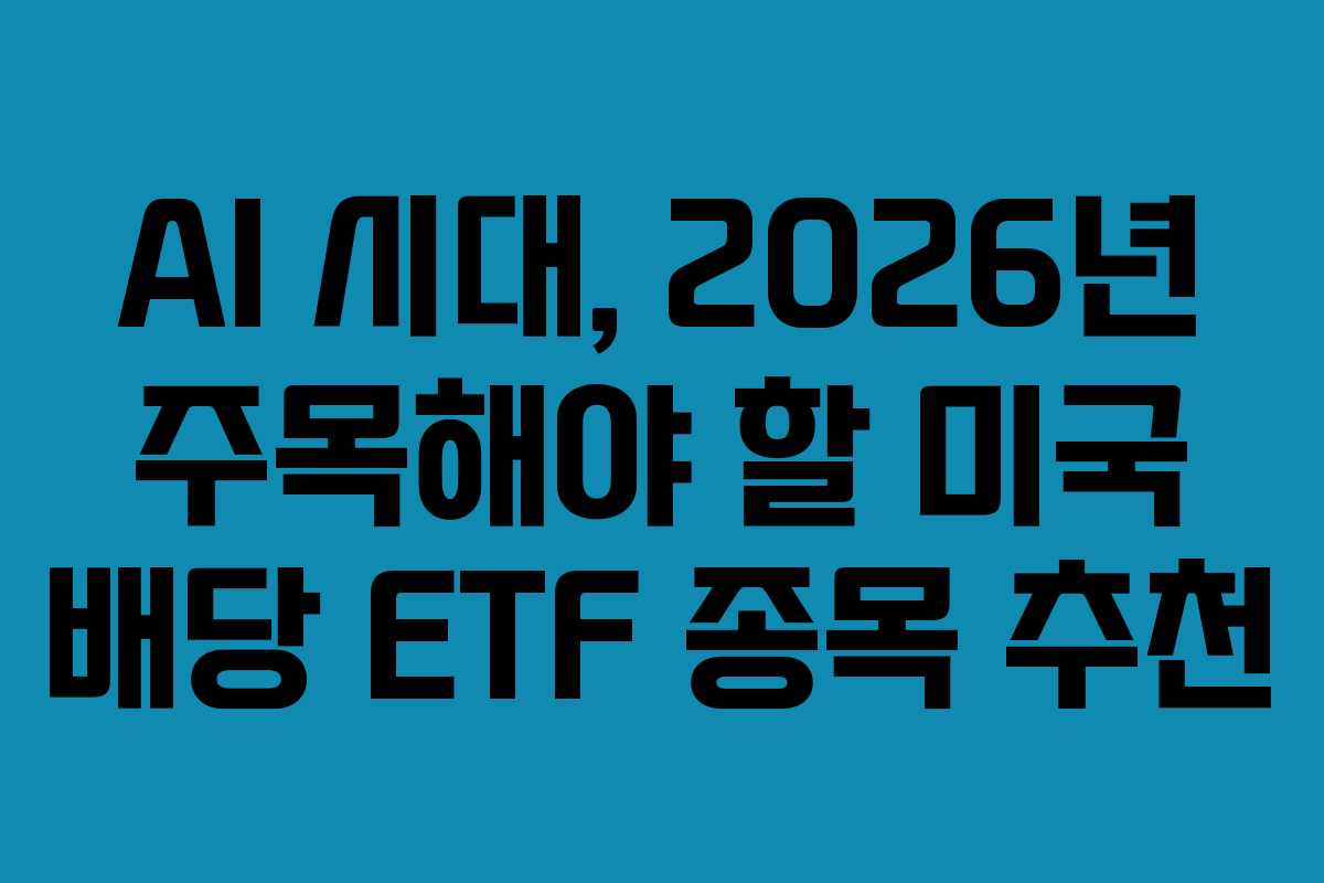 AI-시대,-2026년-주목해야-할-미국-배당-ETF-종목-추천