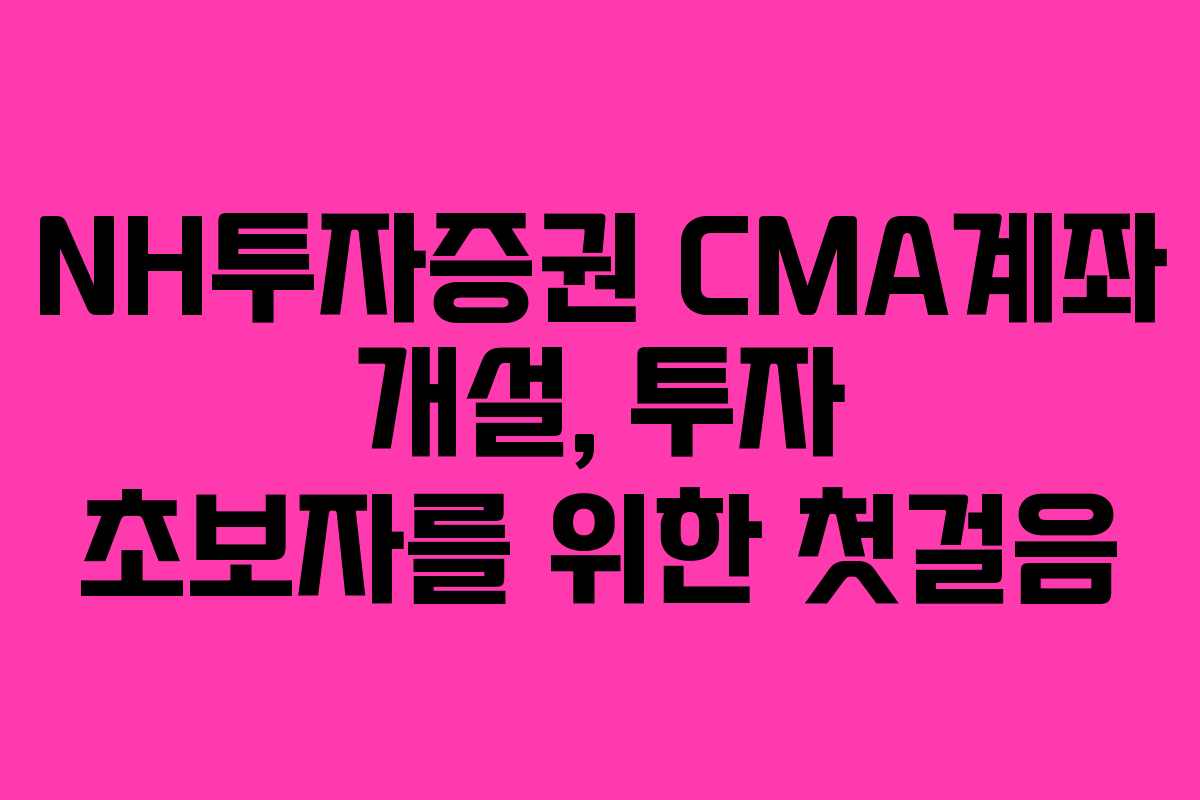 NH투자증권-CMA계좌-개설,-투자-초보자를-위한-첫걸음