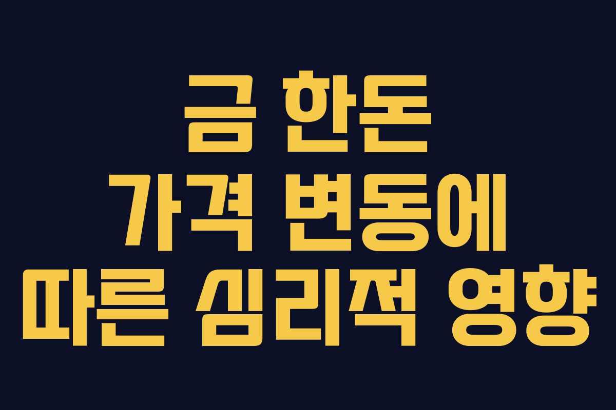 금-한돈-가격-변동에-따른-심리적-영향