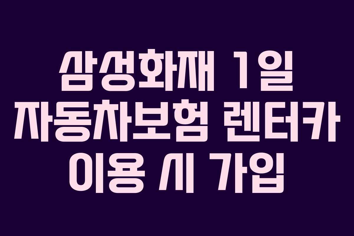 삼성화재-1일-자동차보험-렌터카-이용-시-가입