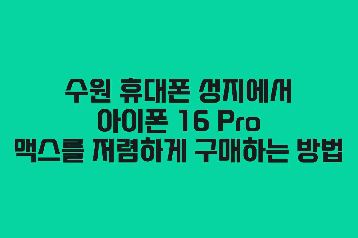 수원-휴대폰-성지에서-아이폰-16-Pro-맥스를-저렴하게-구매하는-방법