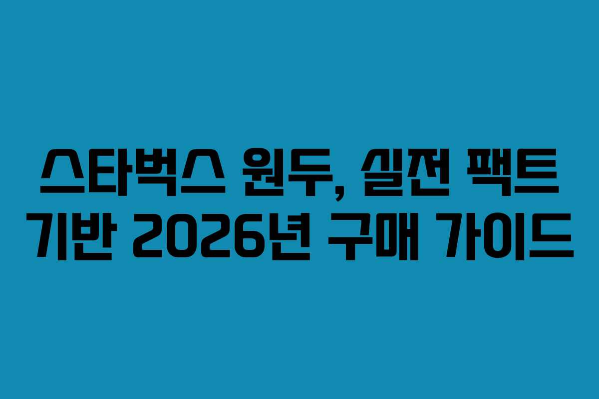 스타벅스-원두,-실전-팩트-기반-2026년-구매-가이드