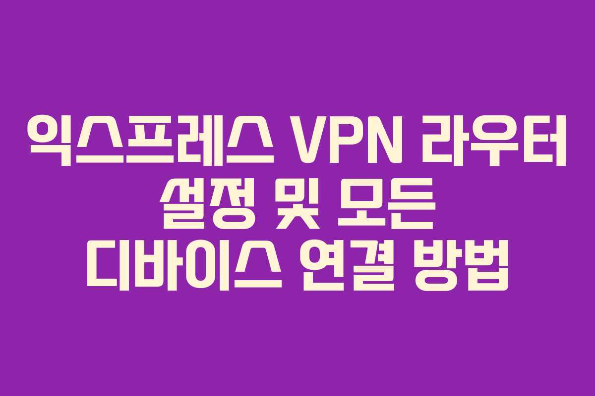 익스프레스-VPN-라우터-설정-및-모든-디바이스-연결-방법