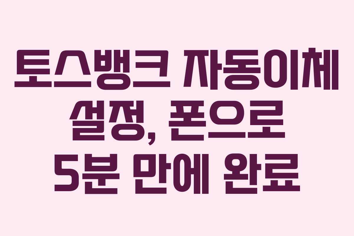 토스뱅크-자동이체-설정,-폰으로-5분-만에-완료