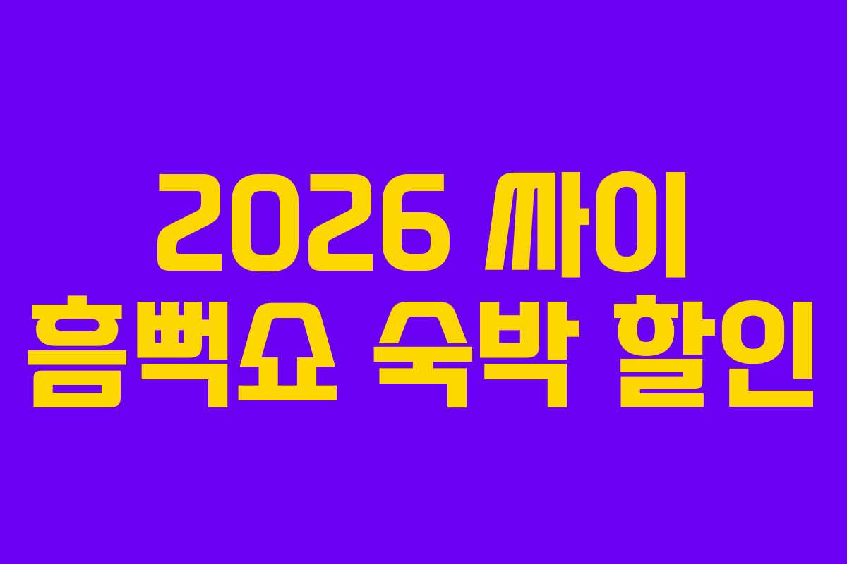 2026-싸이-흠뻑쇼-숙박-할인