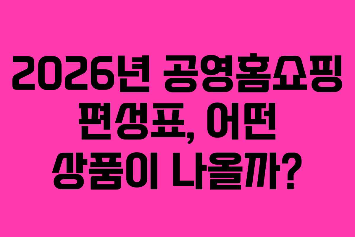 2026년-공영홈쇼핑-편성표,-어떤-상품이-나올까