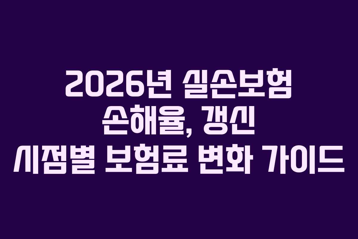 2026년-실손보험-손해율,-갱신-시점별-보험료-변화-가이드