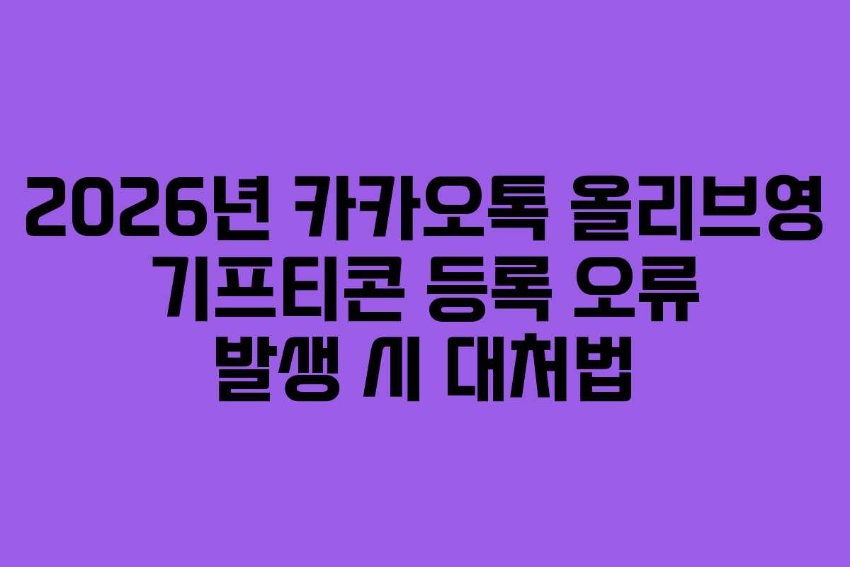 2026년-카카오톡-올리브영-기프티콘-등록-오류-발생-시-대처법