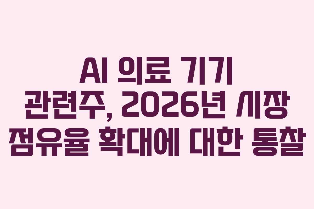 AI-의료-기기-관련주,-2026년-시장-점유율-확대에-대한-통찰