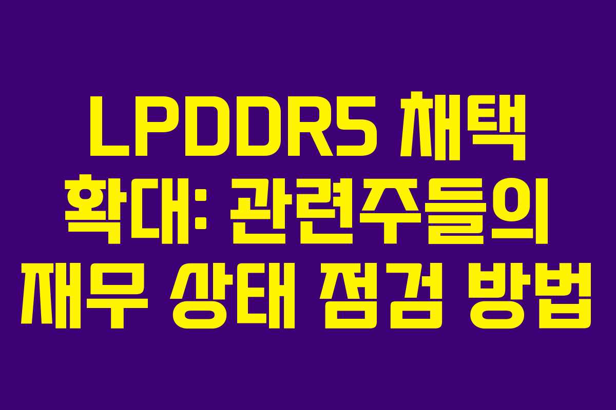 LPDDR5-채택-확대-관련주들의-재무-상태-점검-방법
