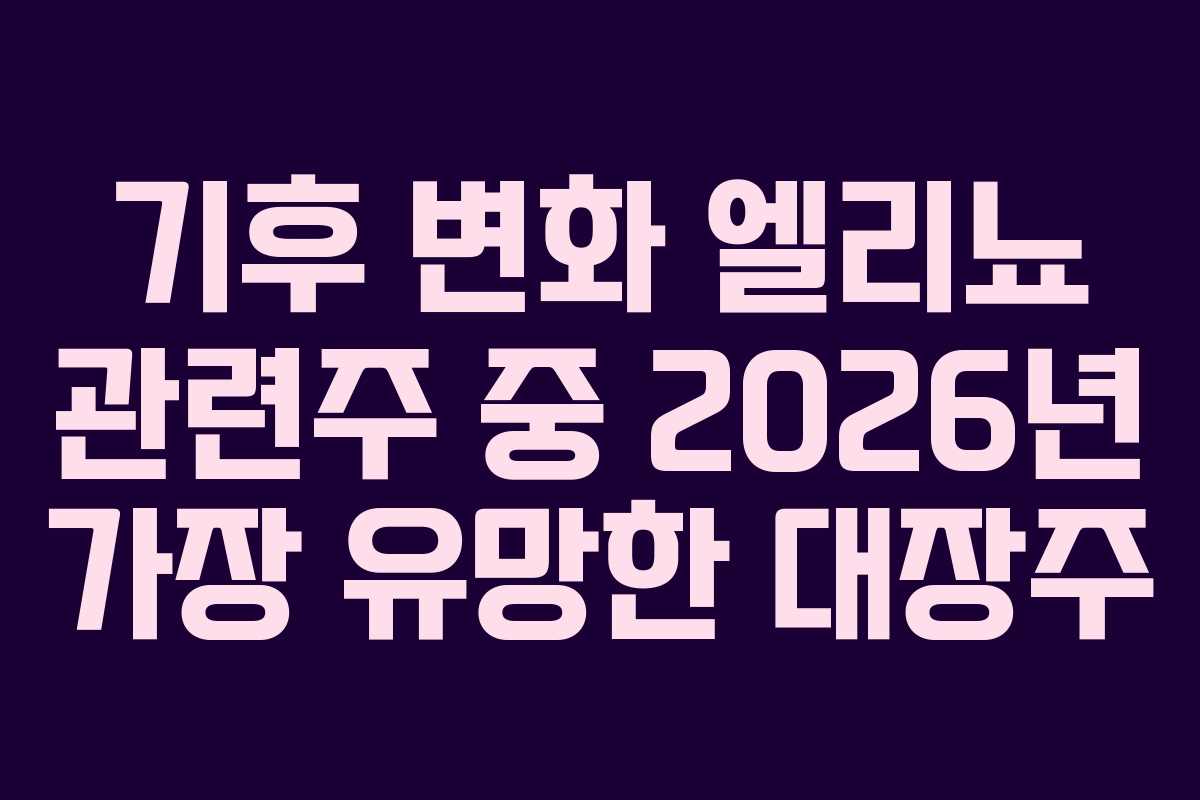 기후-변화-엘리뇨-관련주-중-2026년-가장-유망한-대장주