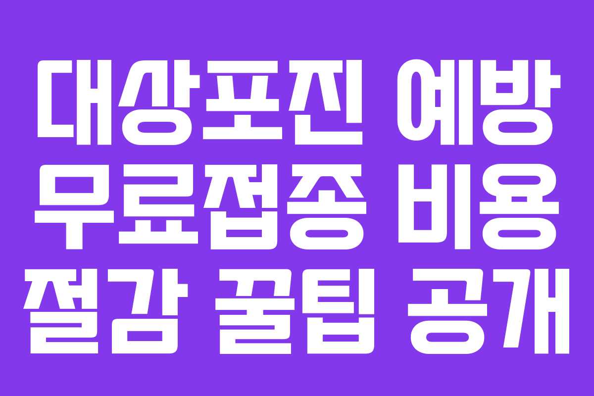 대상포진-예방-무료접종-비용-절감-꿀팁-공개