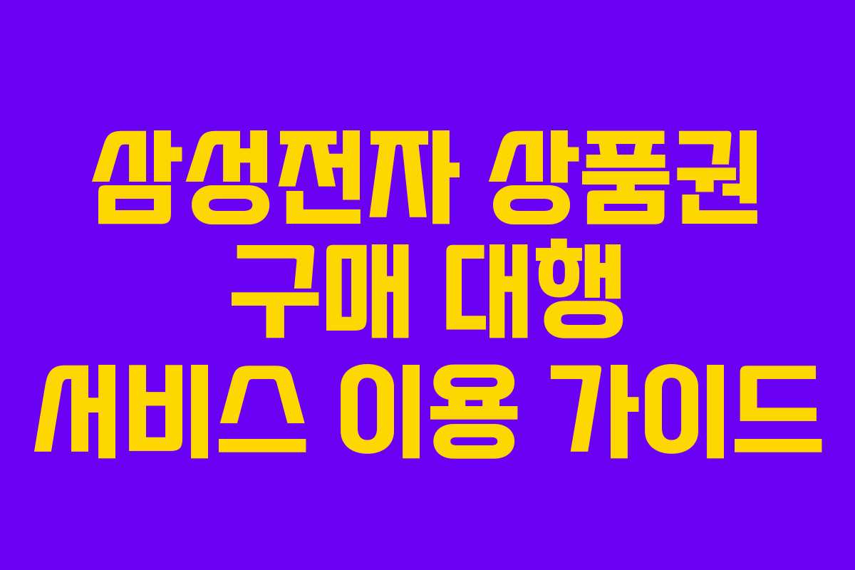 삼성전자-상품권-구매-대행-서비스-이용-가이드