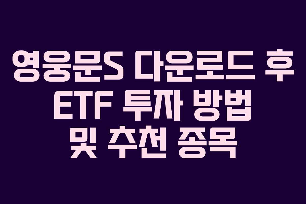 영웅문S-다운로드-후-ETF-투자-방법-및-추천-종목