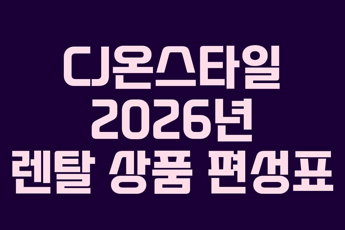 CJ온스타일-2026년-렌탈-상품-편성표