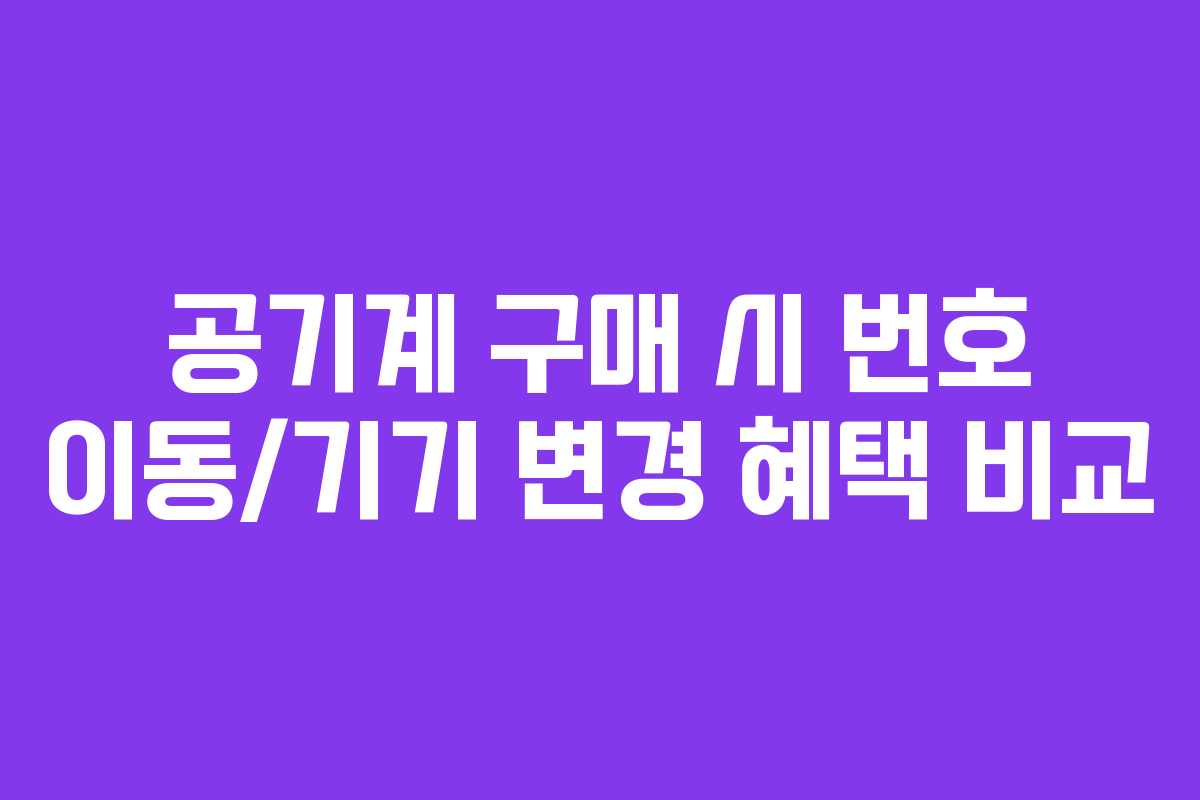 공기계-구매-시-번호-이동기기-변경-혜택-비교