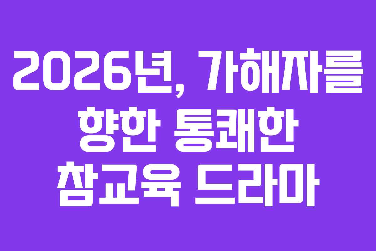 2026년,-가해자를-향한-통쾌한-참교육-드라마