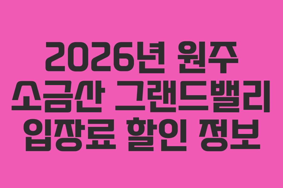 2026년-원주-소금산-그랜드밸리-입장료-할인-정보