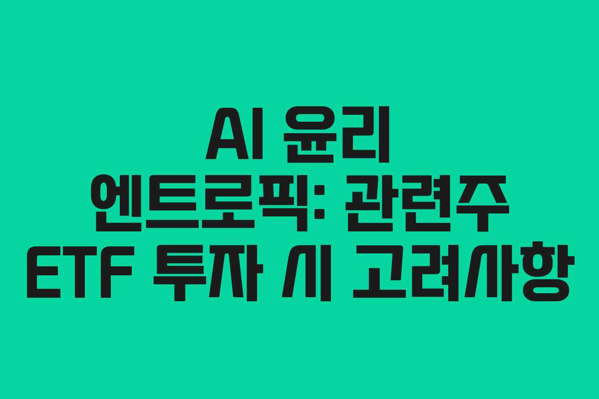 AI-윤리-엔트로픽-관련주-ETF-투자-시-고려사항