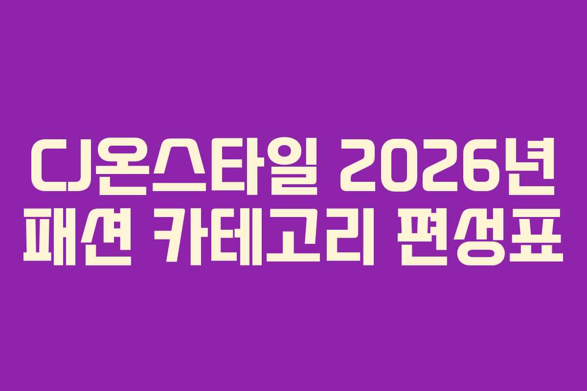 CJ온스타일-2026년-패션-카테고리-편성표