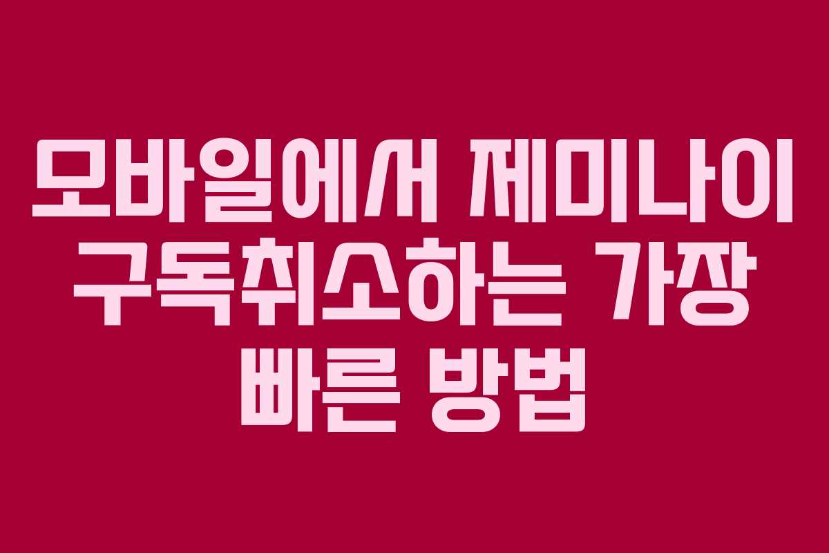 모바일에서-제미나이-구독취소하는-가장-빠른-방법
