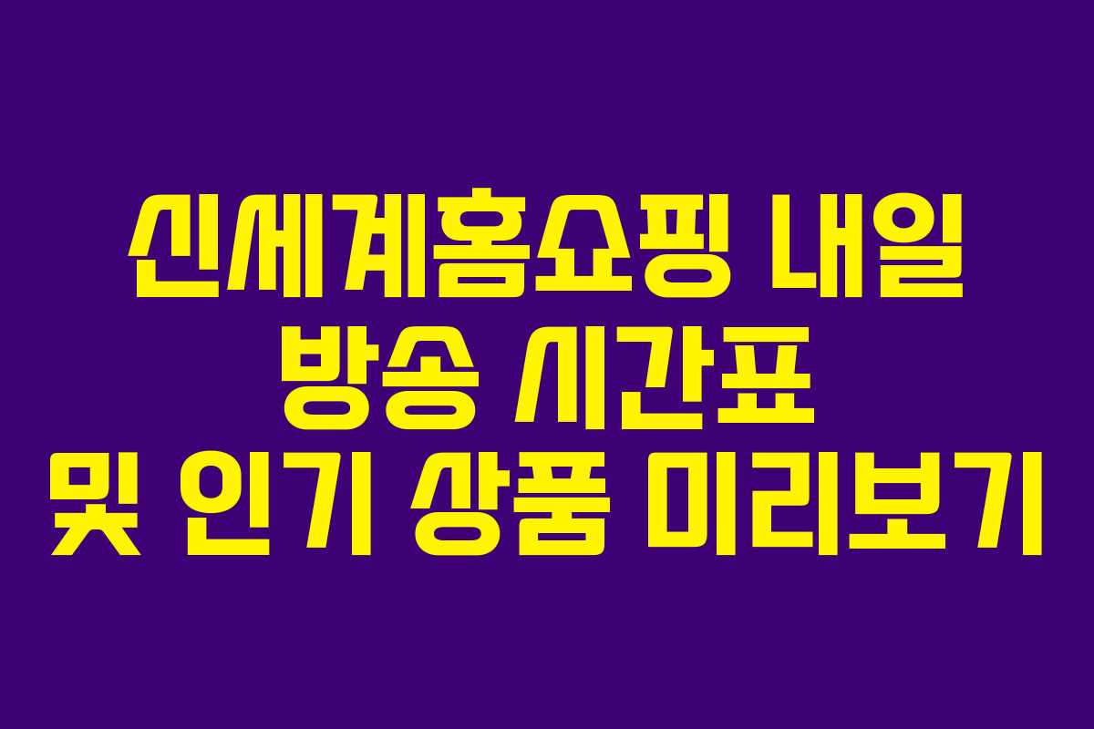 신세계홈쇼핑-내일-방송-시간표-및-인기-상품-미리보기