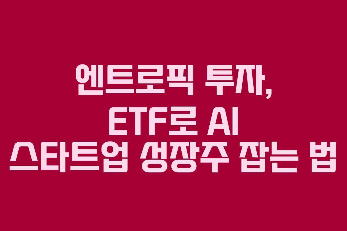 엔트로픽-투자,-ETF로-AI-스타트업-성장주-잡는-법