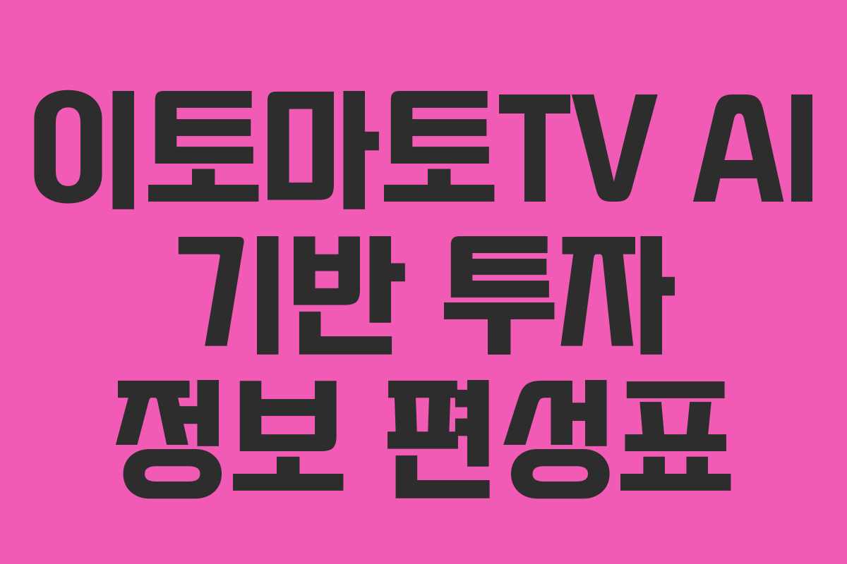 이토마토TV-AI-기반-투자-정보-편성표