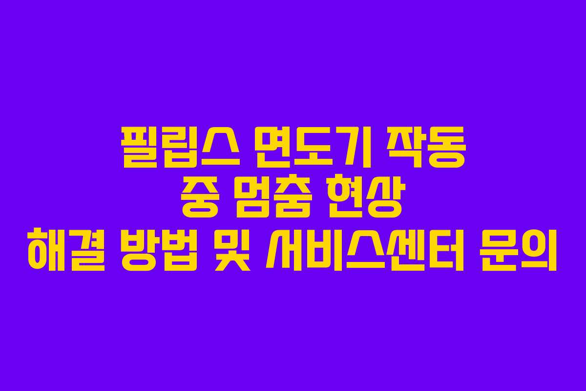 필립스-면도기-작동-중-멈춤-현상-해결-방법-및-서비스센터-문의