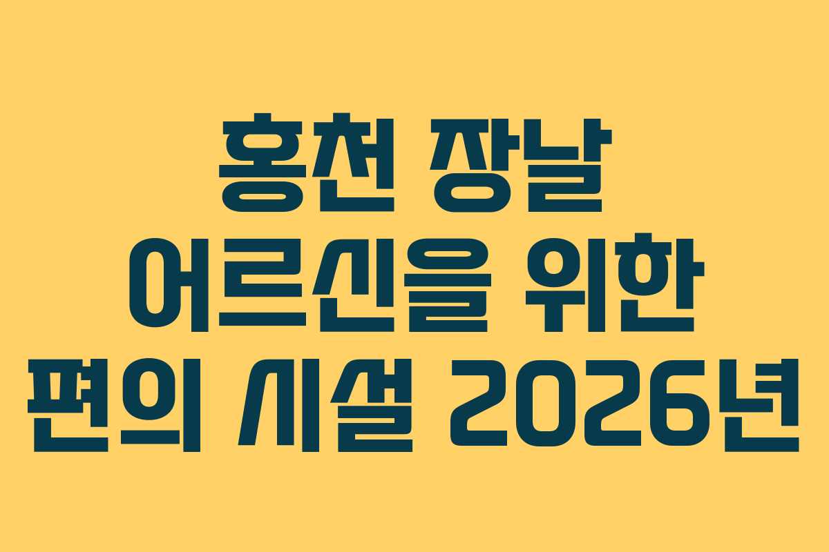 홍천-장날-어르신을-위한-편의-시설-2026년