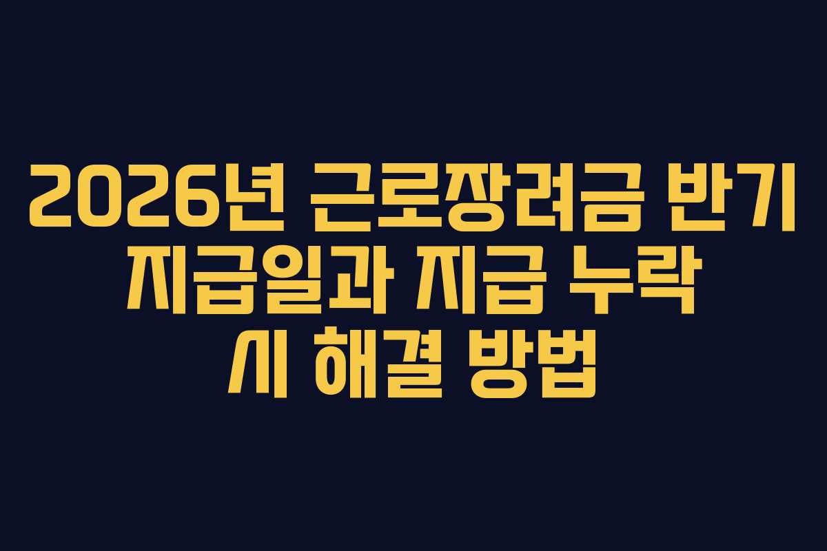 2026년-근로장려금-반기-지급일과-지급-누락-시-해결-방법