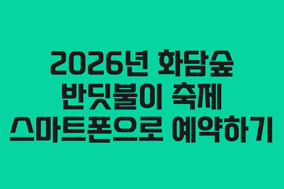2026년-화담숲-반딧불이-축제-스마트폰으로-예약하기