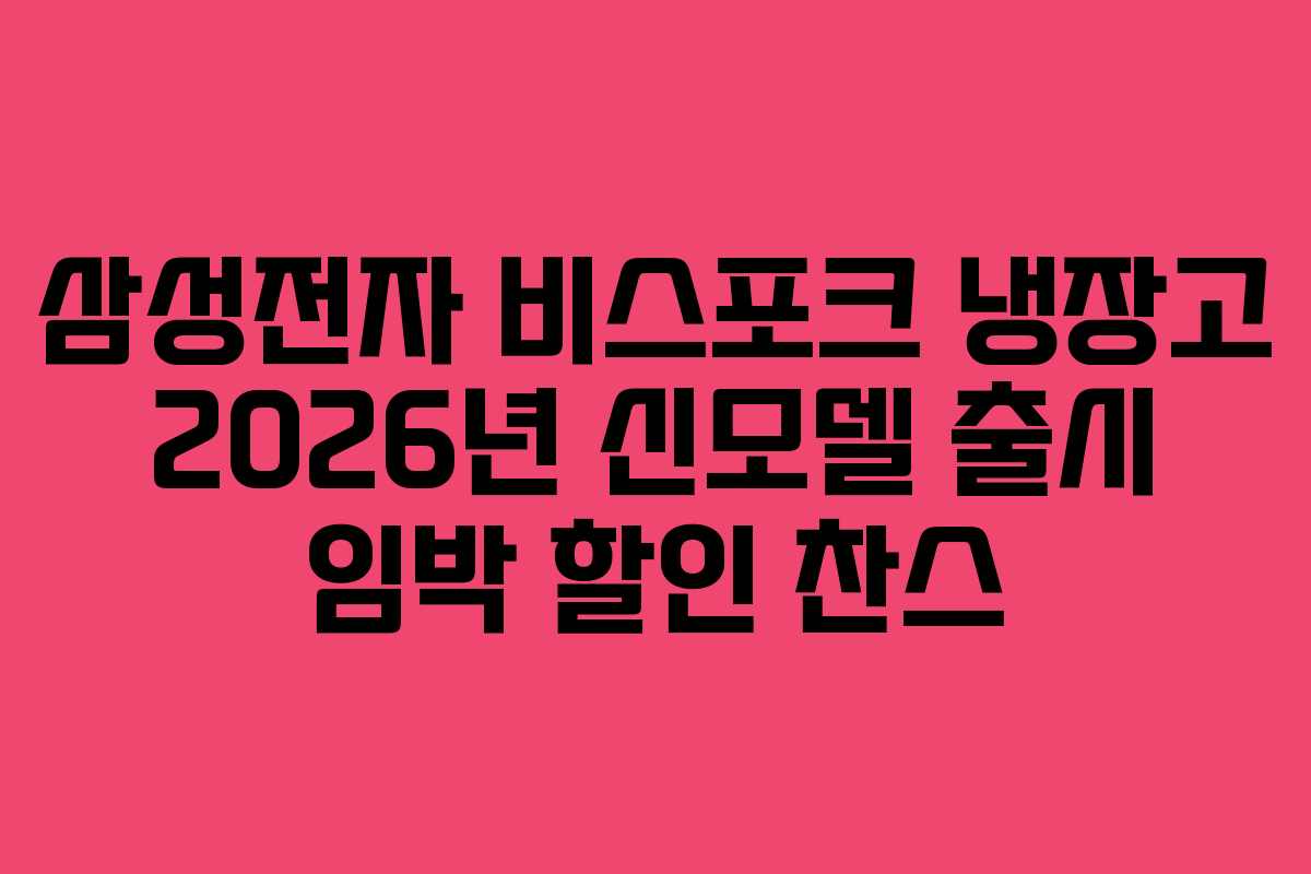 삼성전자-비스포크-냉장고-2026년-신모델-출시-임박-할인-찬스