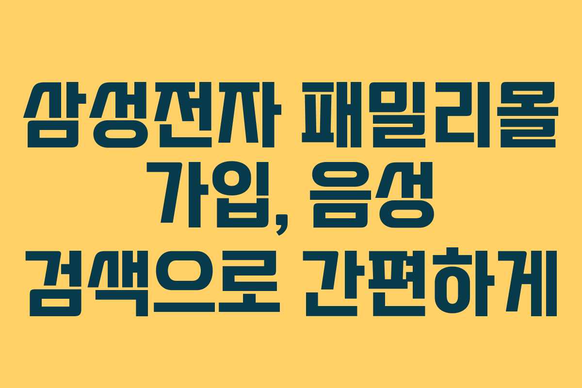 삼성전자-패밀리몰-가입,-음성-검색으로-간편하게