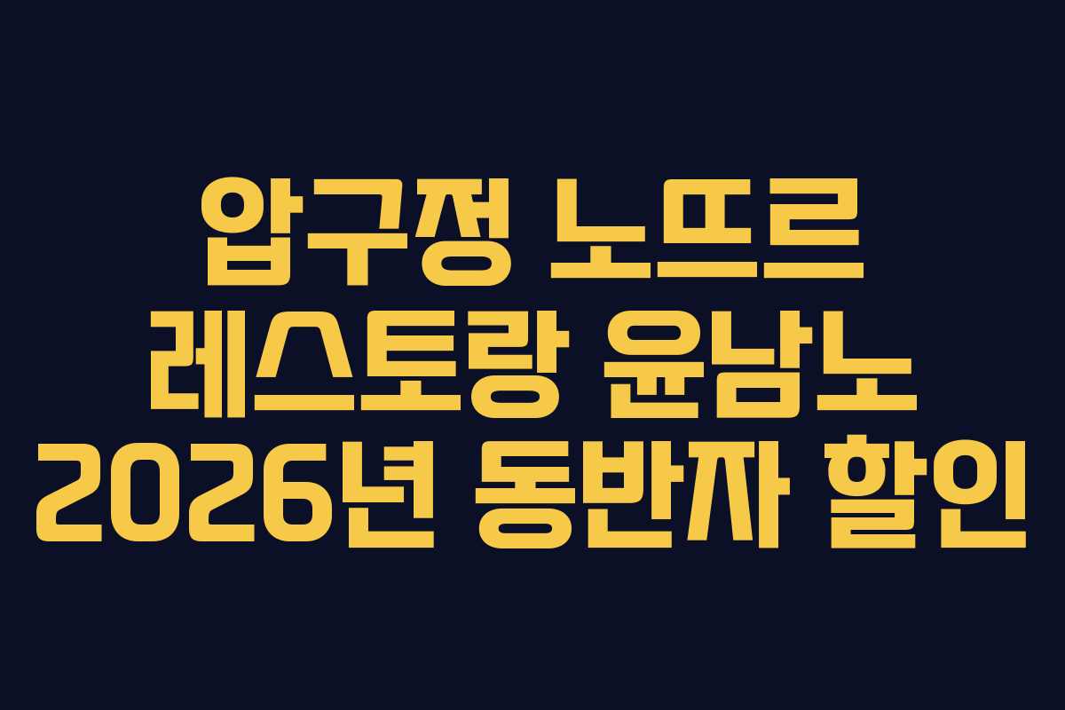 압구정-노뜨르-레스토랑-윤남노-2026년-동반자-할인