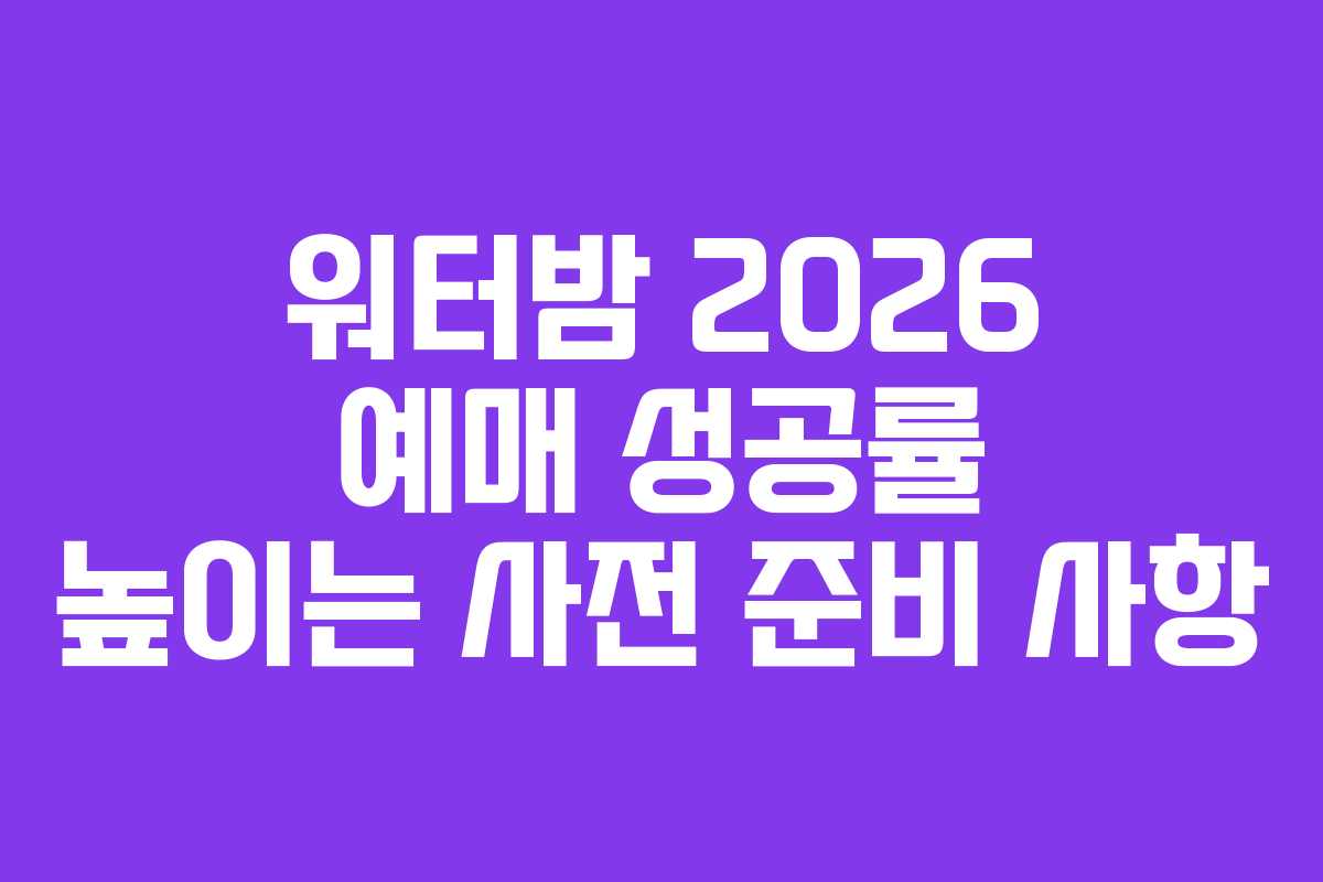 워터밤-2026-예매-성공률-높이는-사전-준비-사항