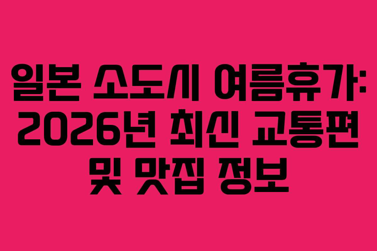 일본-소도시-여름휴가-2026년-최신-교통편-및-맛집-정보