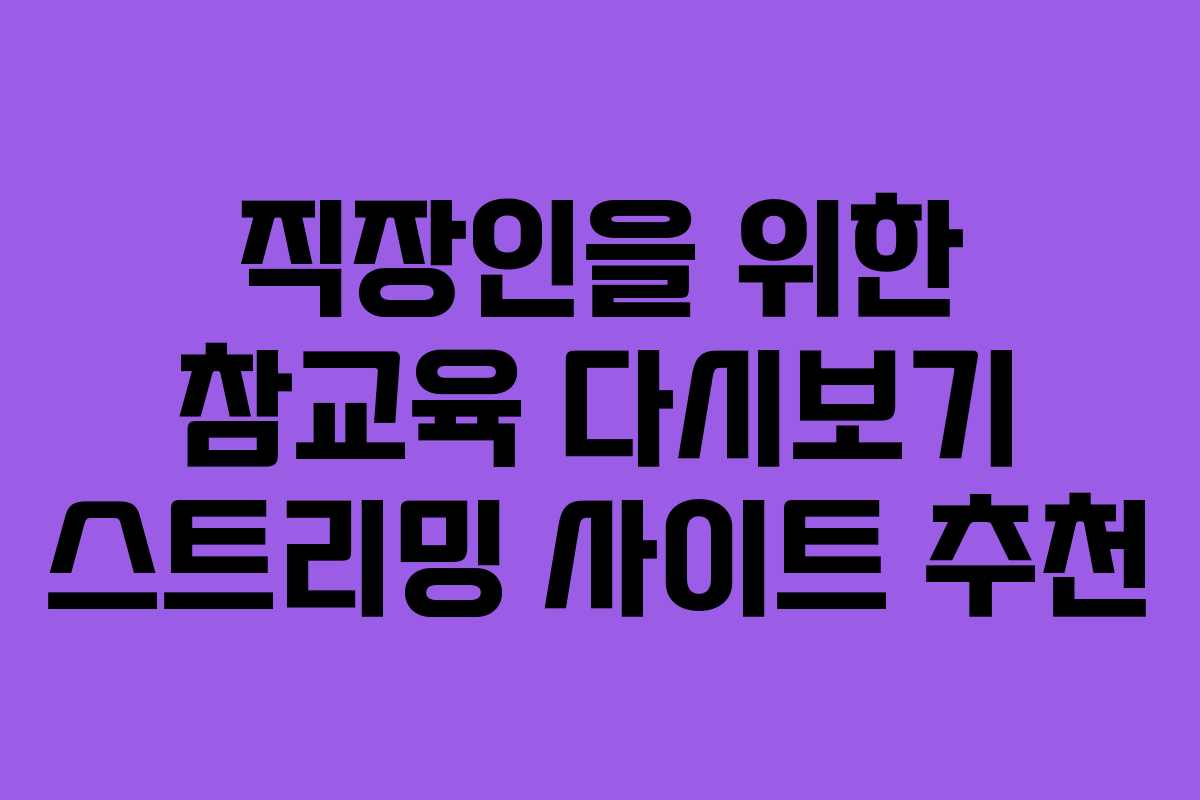 직장인을-위한-참교육-다시보기-스트리밍-사이트-추천