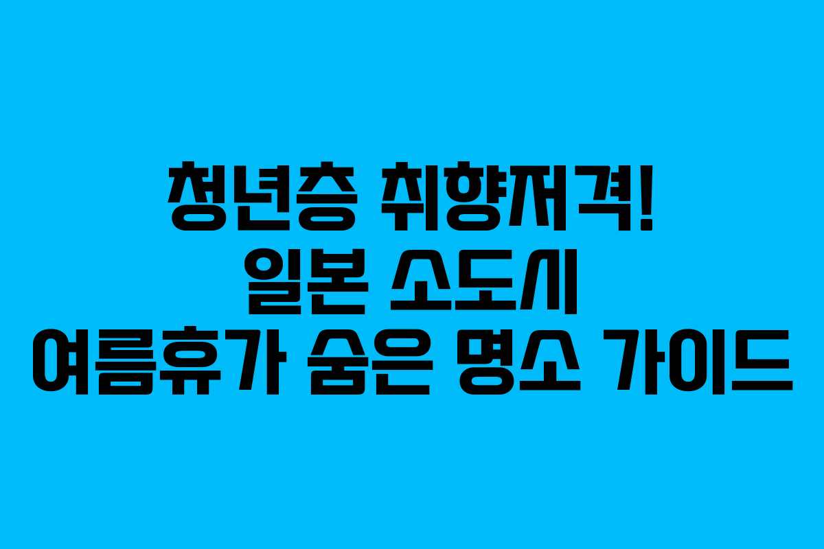 청년층-취향저격!-일본-소도시-여름휴가-숨은-명소-가이드